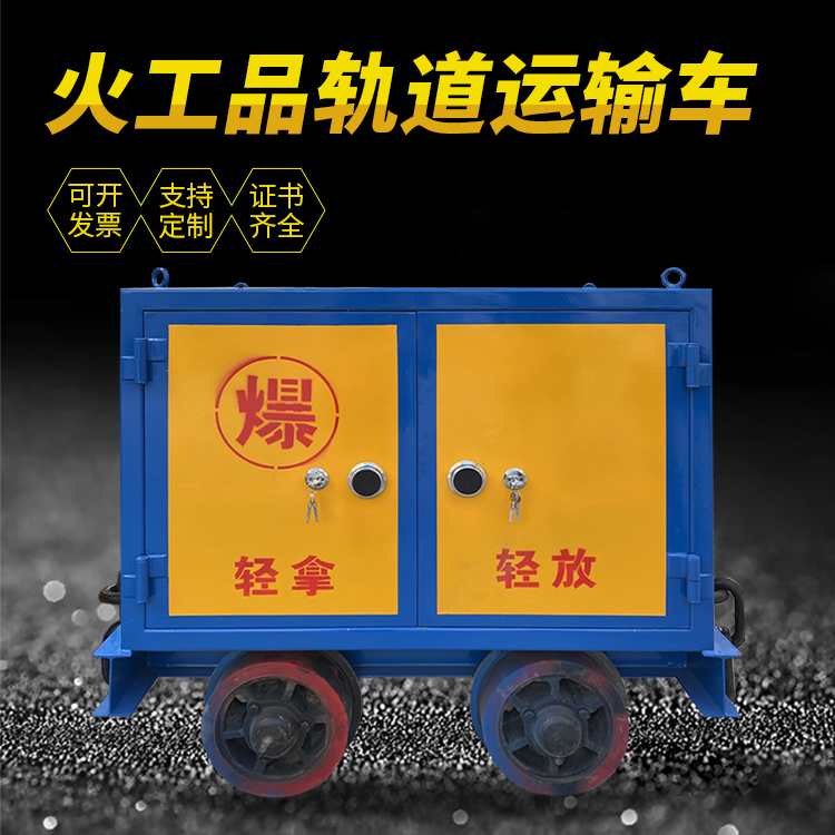 沧州井下轨道火工品运输柜/车的产品特点和应用价值分析